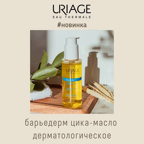 Новинка от Uriage: Барьедерм цика-масло дерматологическое
