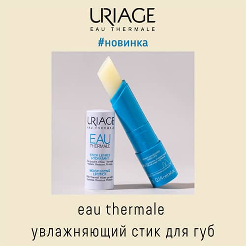 Новинка от Uriage: Eau Thermale увлажняющий стик для губ