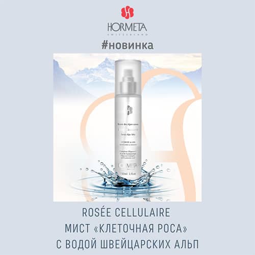 Новинка от Hormeta: Rosée Cellulaire мист «Клеточная роса» с водой швейцарских Альп