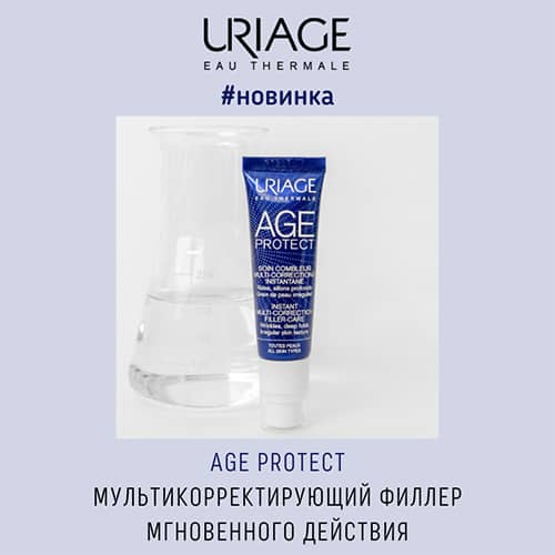 Новинка от Uriage: Age Protect мультикорректирующий филлер мгновенного действия