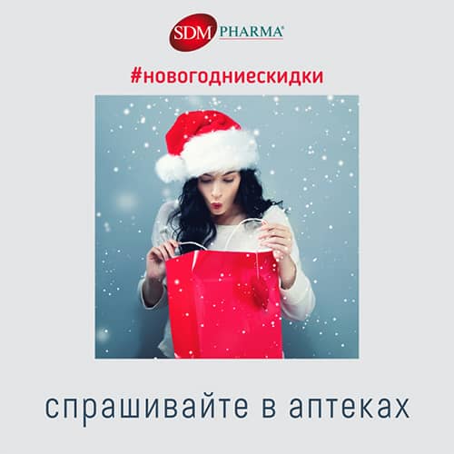 Новогодние скидки до 30% на весь ассортимент наших торговых марок в аптеках Украины