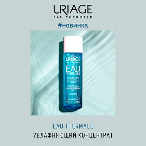 Новинка от Uriage: Eau Thermale увлажняющий концентрат