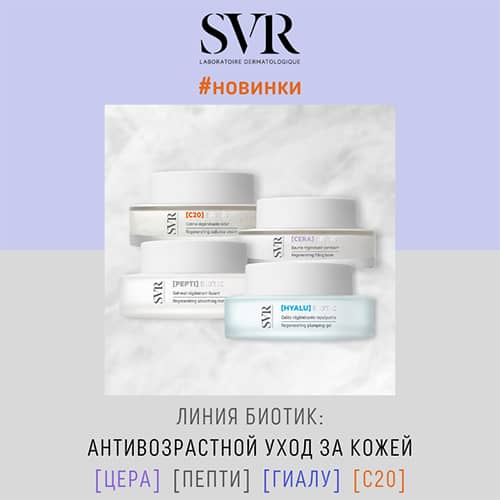 Новая antiage-линия от SVR: Биотик