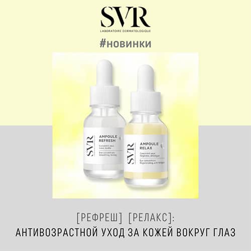 Новые antiage-средства для кожи вокруг глаз от SVR: Рефреш и Релакс