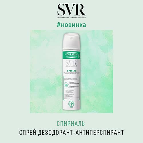 Новинка от SVR: Спириаль спрей дезодорант-антиперспирант