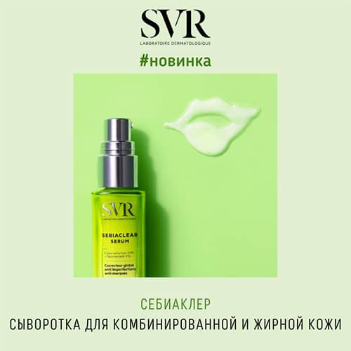 Новинка от SVR: Себиаклер сыворотка