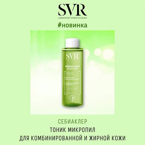 Новинка от SVR: Себиаклер тоник Микропил