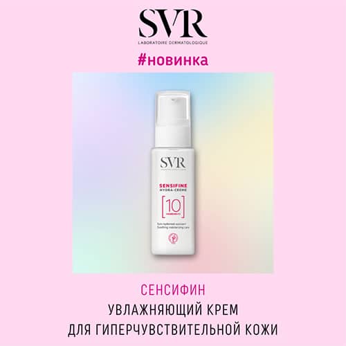Новинка от SVR: Сенсифин увлажняющий крем
