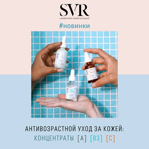 Новинки от SVR: антивозрастные концентраты А, B3, С