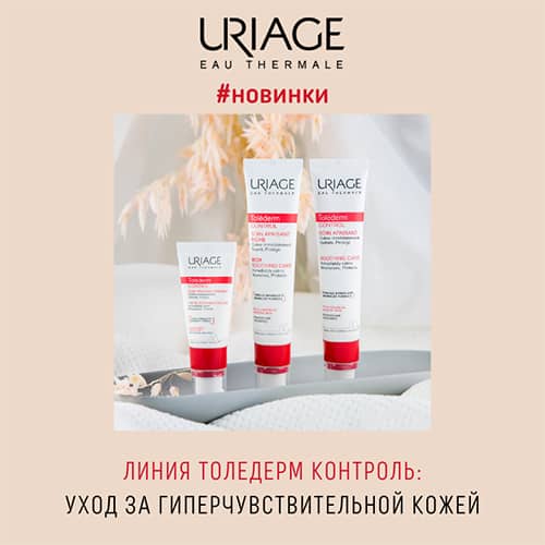 Новая линия от Uriage: Толедерм Контроль