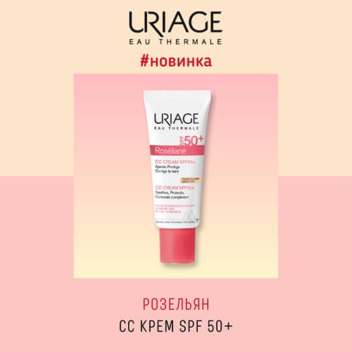 Новинка от Uriage: Розельян СС крем SPF 50+