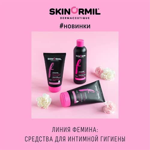 Новая линия от Skinormil: Фемина