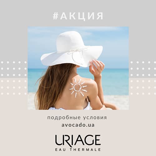 Онлайн-акция от ТМ Uriage в интернет-магазине AVOCADO.UA