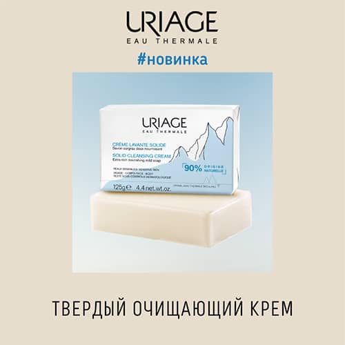 Новинка от TM Uriage: твердый очищающий крем