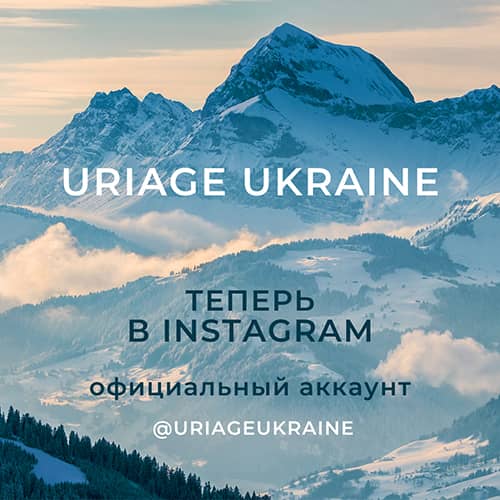 Uriage Ukraine теперь в Instagram!