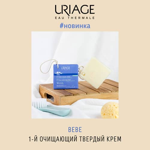 Новинка от TM Uriage: Bebe 1-й очищающий твердый крем