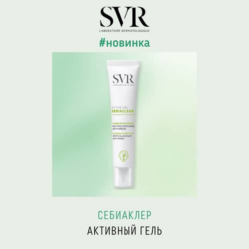 Новинка от SVR: Себиаклер активный гель