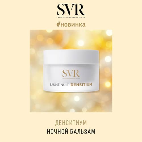 Новинка от SVR: Денситиум ночной бальзам