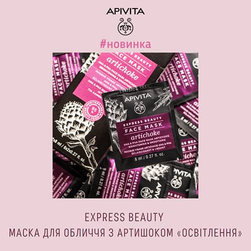 Новинка від Apivita: маска для обличчя з артишоком «Освітлення»