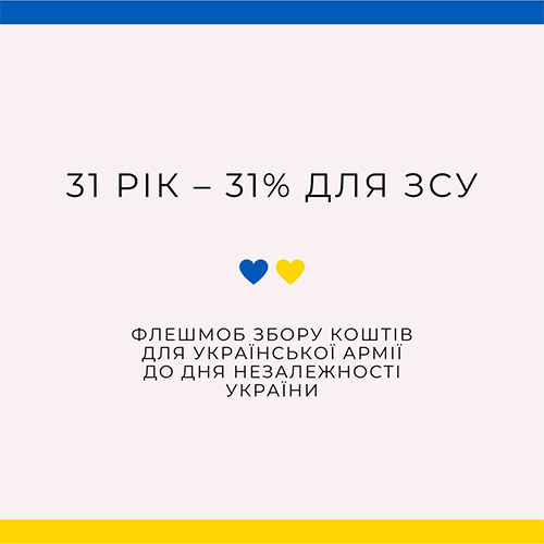 31 рік – 31% для ЗСУ: флешмоб до Дня Незалежності України