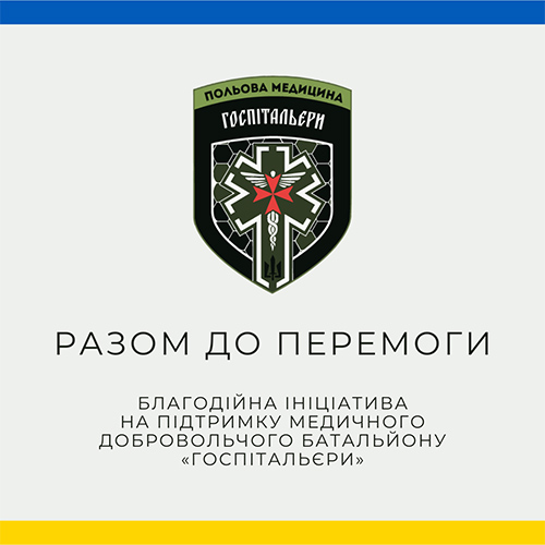 Разом до ПЕРЕМОГИ!