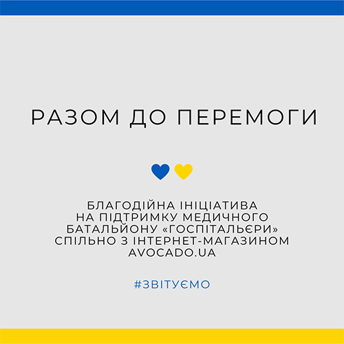 Разом до ПЕРЕМОГИ!