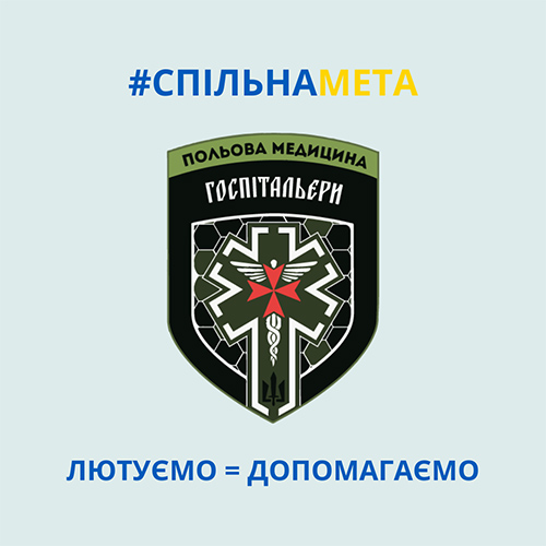 Лютуємо – допомагаємо!