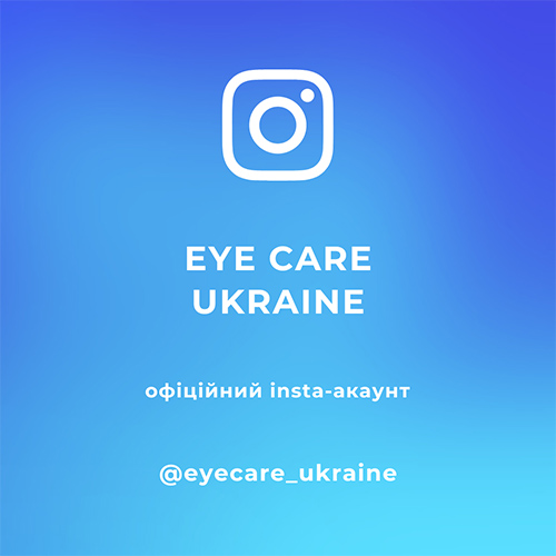 Eye Care Ukraine в Instagram!