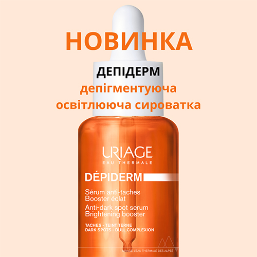Новинка від Uriage: Депідерм депігментуюча освітлююча сироватка