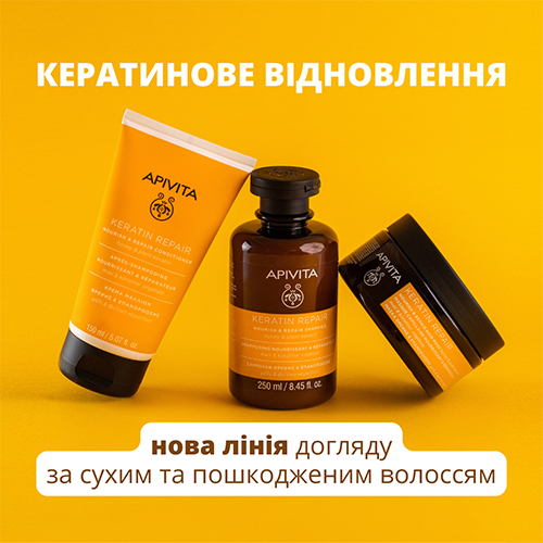 Кератинове відновлення – нова лінія від Apivita