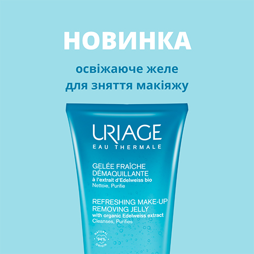 Новинка від Uriage: освіжаюче желе для зняття макіяжу