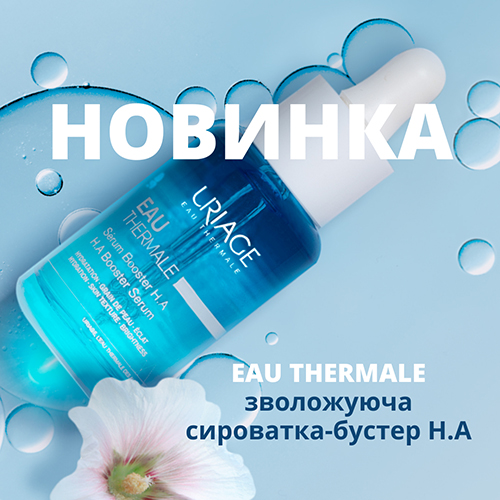 Новинка від Uriage: Eau Thermale зволожуюча сироватка-бустер H.A